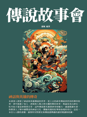cover image of 傳說故事會